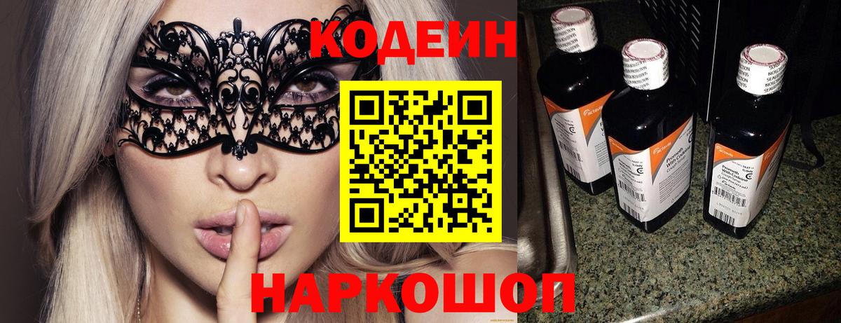 Кохма  закладка  Вход с VPN  Кодеиновый сироп Lean Purple Drank 
